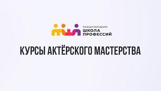 Курсы актерского мастерства в Международной Школе Профессий