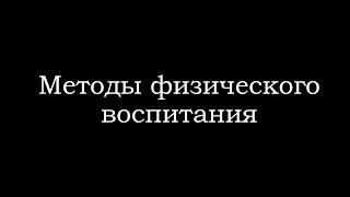 Методы физического воспитания