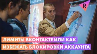 Лимиты ВКонтакте или как избежать блокировки аккаунта