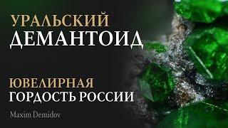 До 150 000$ за карат? Как добывают российские демантоиды  Натуральный демантоид