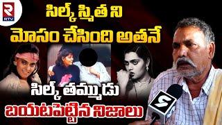 Silk Smitha Brother Reveals Shocking Facts  మోసం చేసింది అతనే  Rajinikanth  Tollywood  RTV