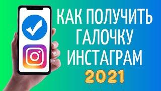 Новые правила верификации Инстаграм  Как получить галочку 2021