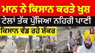 Punjab farmers happy from mann govt  Canal water reached the tails in Punjab  Farmers happy today