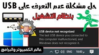 حل مشكلة لا يمكن التعرف علي usb