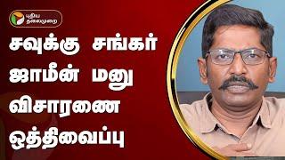 சவுக்கு சங்கர் ஜாமீன் மனு விசாரணை ஒத்திவைப்பு  savukku shankar arrest  PTT