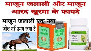 majun jalali ke fayde in hindi । benefits of majun jalali । # majun arad khurma । #viral video