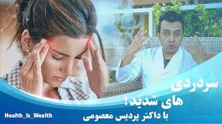 Dr Pardis Masoumi  سردردی های شدید  داکتر پردیس معصومی  Severe headaches