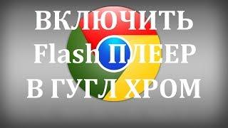 Как в гугл хром включить флеш flash плеер