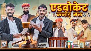 कजोड़ बंणगो वकील  धमाकेदार राजस्थानी मारवाड़ी कॉमेडी  Kaka Kajod Ki Comedy