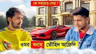 ওমর VS তৌহিদ আফ্রিদি কে সবচেয়ে বেশি জনপ্রিয় ?   Omar on fire VS Towed Afridi Lifestyle