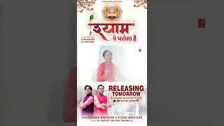 श्याम पे भरोसा है   #releasing_tomorrow #gyaras #ekadashi #khatushyambhajan #shyambababhajan