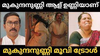 ചത്തിട്ടും വിവരംവന്നില്ലല്ലോ Mukundan Unni Associates Malayalam Movie scene troll