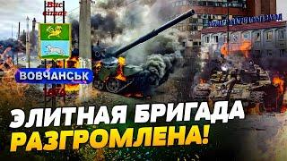 ВСУ РАЗГРОМИЛИ ЭЛИТНЫЕ ВОЙСКА РФ Потери оккупантов УЖАСАЮЩИЕ что происходит под ВОЛЧАНСКОМ?