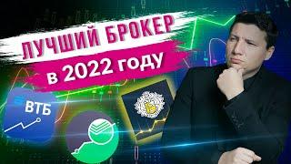 Как выбрать брокера 2022  Лучший брокер из ТОП-7Тинькофф Инвестиции ВТБ Мои Инвестиции Сбербанк