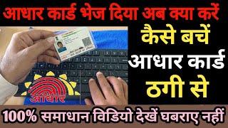 Aadhar card fraud se kaise baccheआधार कार्ड ठगी से केसें बचेंaadhar card fraud @fraudalert6173
