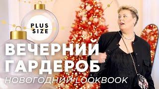 ЧТО НАДЕТЬ НА НОВЫЙ ГОД ? ОБЗОР  И ПРИМЕРКА  #plussize