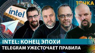 Intel конец эпохи. Telegram ужесточает правила.