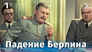 Падение Берлина 1 серия военный реж. Михаил Чиаурели 1949 г.