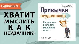 Привычки неудачников. Вы никогда не станете успешным если... Стивен Адамс. Аудиокнига