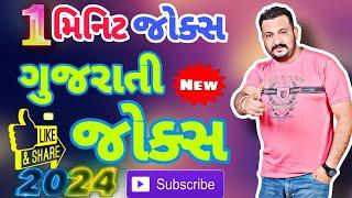 One Minute Gujarati Jokes 2024  Gujarati Comedy 2024  Gujju Jokes  Vishal Gondaliya