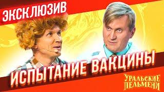 Испытание вакцины - Уральские Пельмени  ЭКСКЛЮЗИВ