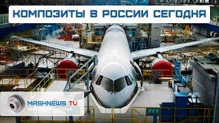 КОМПОЗИТЫ В РОССИИ СЕГОДНЯ. С чего начинается технологический суверенитет?