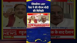 Shiv Sena UBT के प्रवक्ता Anand Dubey ने की PM Modi की मिमिक्री वीडियो में सुनिए