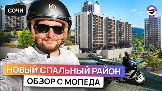 Новый спальный район Сочи. Обзор местности с мопеда. ЖК Горный Квартал.