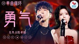  单曲循环  光良&陈卓璇《勇气》 “ 千难万险我都不怕 唯怕你突然不再坚定 爱需要那一份勇气 就可以平山海 ”