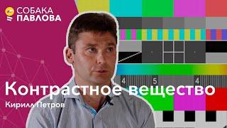 Контрастное вещество - Кирилл Петров  йод гадолиний анафилактический шок неприятные ощущения