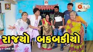 Rajyo Bakbakiyo  Gujarati Comedy  One Media  2024