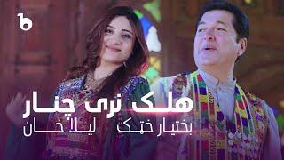 Laila Khan and Bakhtiar Khattak New Duet - Halek Naray Chinar  لیلا خان و بختیار ختک - هلک نری چنار