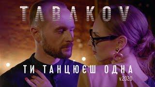 Tabakov - Ти танцюєш одна Official Video