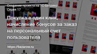 #17 Покупка в один клик начисление бонусов за заказ на персональный счет пользователя