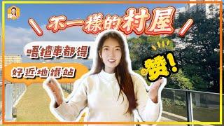 唔揸車但想住村屋? 機會嚟喇！｜行3分鐘到地鐵站，5分鐘生活圈｜連天台特色單位｜不過要接受一樣嘢《瞳．你去睇樓》