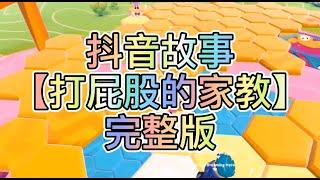 【史萊姆說故事】《打屁股的家教》完整版 史萊姆講故事 玩泥讲故事 抖音故事 愛情故事 恐怖故事 玩游戲講故事