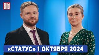 Программа «Статус» с Екатериной Шульман и Максимом Курниковым  01.10.2024