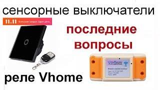 Ответы на вопросы vhome funry sesoo сенсорные выключатели и Wi-fi реле Vhome