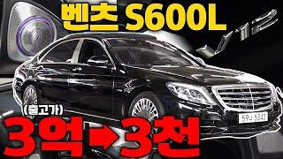 출고가 3억.. 어마무시한 감가로 3천만원대 판매중 벤츠 최상위트림 S600L V12기통