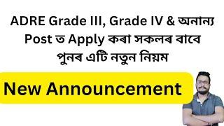 New Announcement on ADRE Grade III Grade IV & অনান্য Post ত Apply কৰা সকলৰ বাবে পুনৰ এটি নতুন নিয়ম