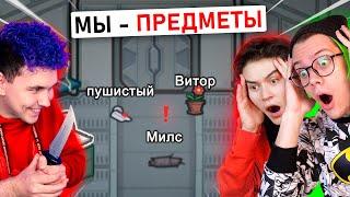 амонг ас но МЫ ПРЕДМЕТЫ  ПРЯТКИ ПРОТИВ ПОДПИСЧИКОВ В AMONG US с @meels_play *МОД*