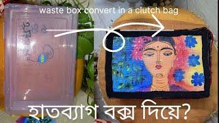 Make hand bag using plastic boxহাত ব্যাগ তাও আবার বক্স দিয়ে #apinchofsalt #diy #bagmakingtutorial