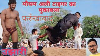 मौसम अली की कुश्ती  farrukhaba dangal akhara jabardast Dangal maha Yudh #dangal #kushti #daylyvlog