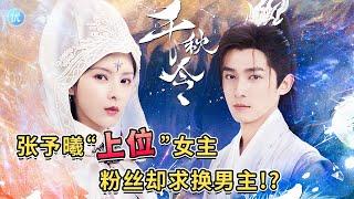 仙俠劇《千秋令》開機張予曦補位女主，景甜辭演，男主卻不被觀眾看好！ ?