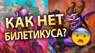 Соул Лок Чернокнижник на осколках Колода 100500 праймов БЕЗ БИЛЕТИКУСАО_О Hearthstone