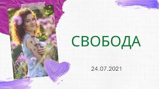 Свобода внутри и снаружи мини медитация Валерия Хомченко тета хилинг исцеление