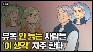 나이에 비해 유독 어려보이는 사람들 특징 이 생각을 습관적으로 한다  70대 의사의 인생 조언