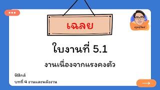 เฉลยใบงานที่ 5.1 งานเนื่องจากแรงคงตัว  งานและพลังงาน ม.4