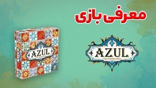 معرفی بازی رومیزی آزول  AZUL  بازی مدیا