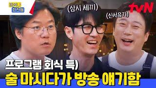 형... 그런 소리를 하면 누가 게스트로 와.... 차승원과 나영석이 푸는 삼시 세끼 비하인드 #밥이나한잔해 EP.3  tvN 240530 방송